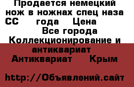 Продается немецкий нож в ножнах,спец.наза СС.1936года. › Цена ­ 25 000 - Все города Коллекционирование и антиквариат » Антиквариат   . Крым